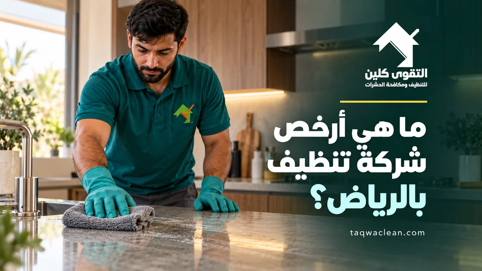 أرخص شركة تنظيف بالرياض: فني بملابس عمل خضراء وقفازات يمسح سطح مطبخ رخامي
