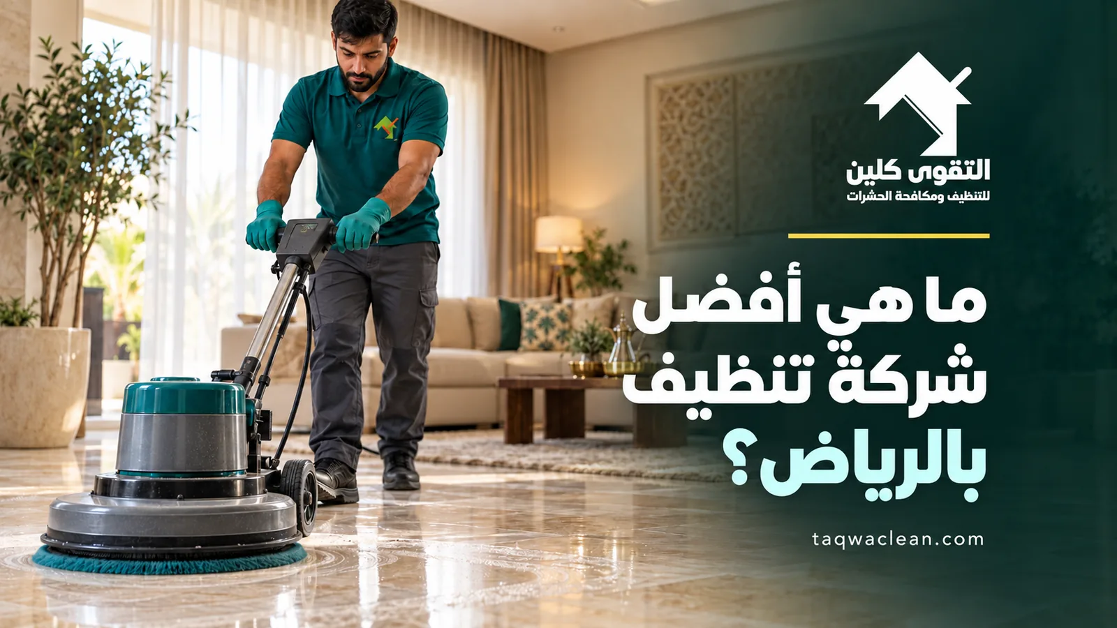 أفضل شركة تنظيف بالرياض: فني بملابس عمل خضراء يلمّع أرضية رخام صالة بماكينة دوارة